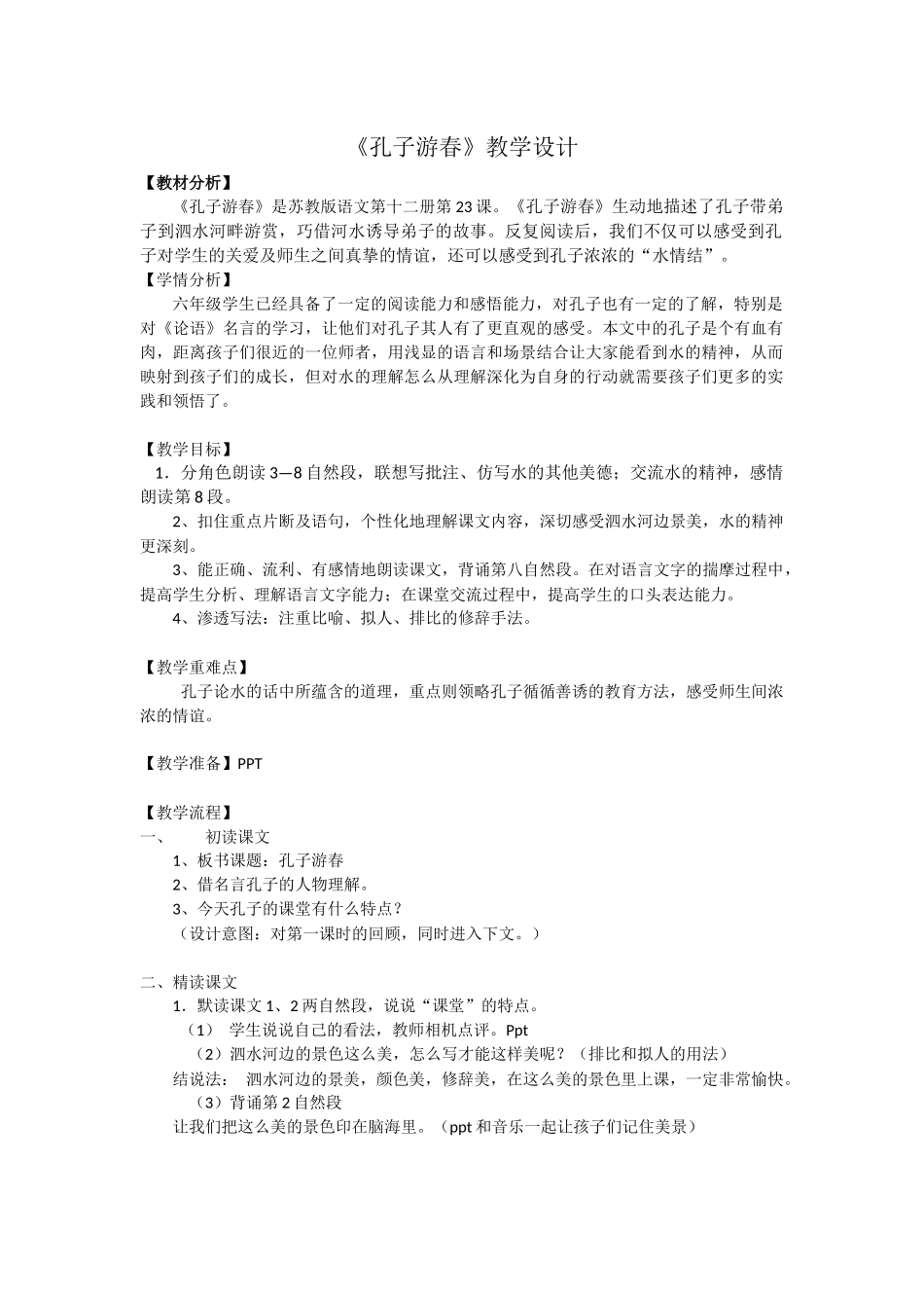 孔子游春教学设计_第1页