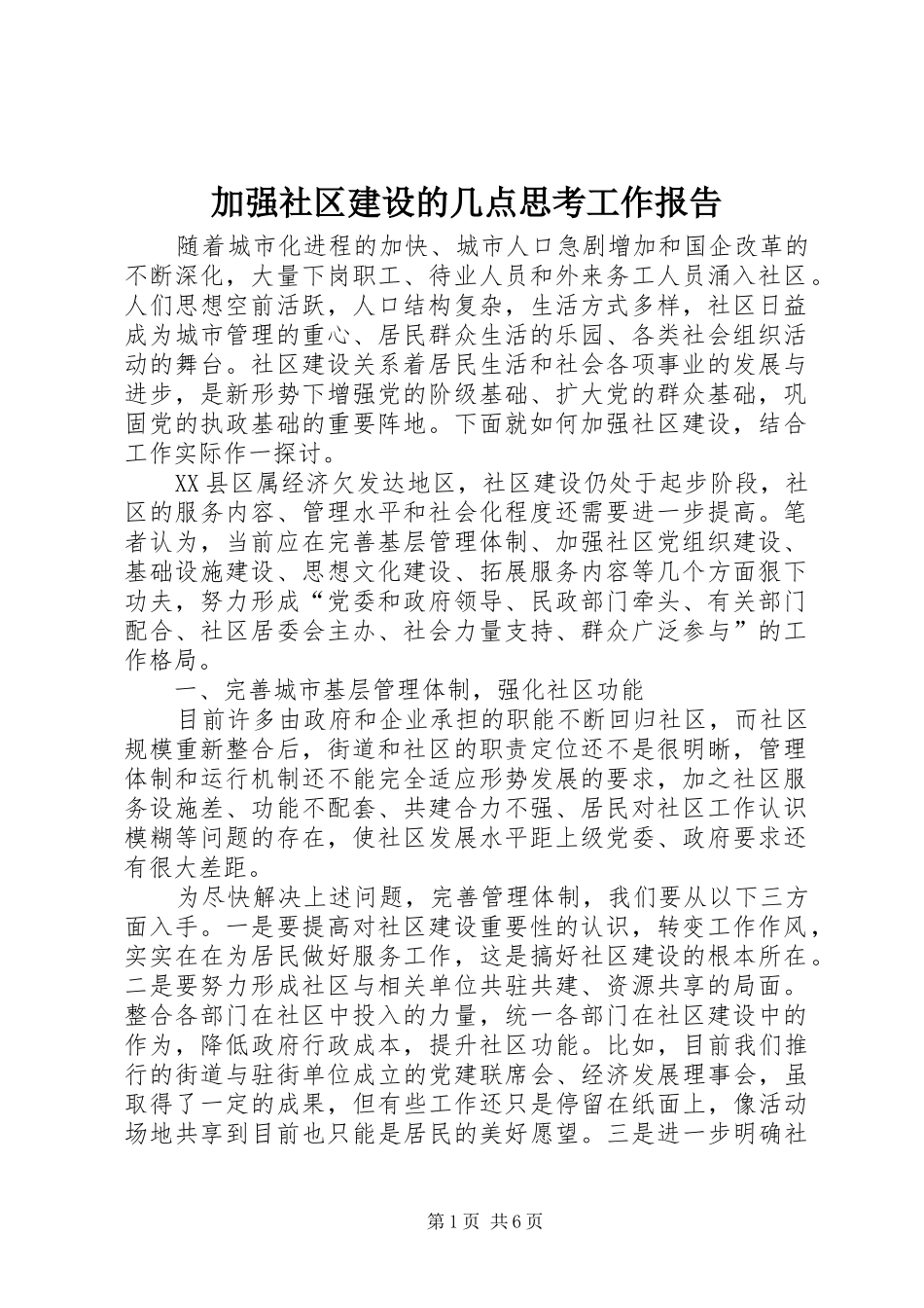 加强社区建设的几点思考工作报告_第1页