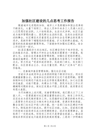 加强社区建设的几点思考工作报告