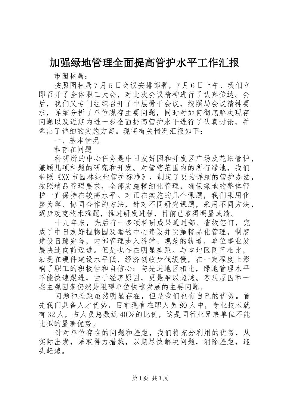 加强绿地管理全面提高管护水平工作汇报_第1页