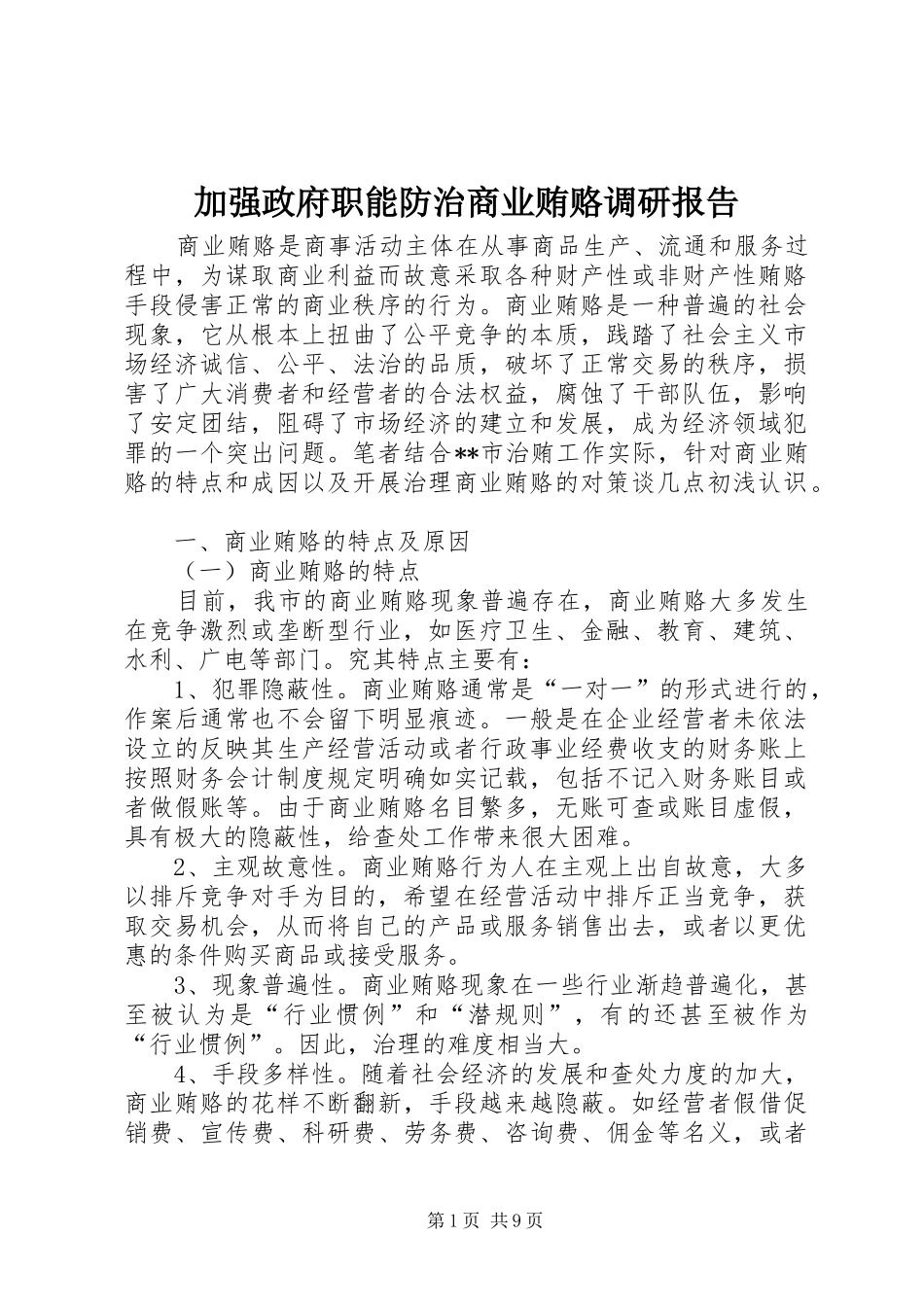 加强政府职能防治商业贿赂调研报告_第1页