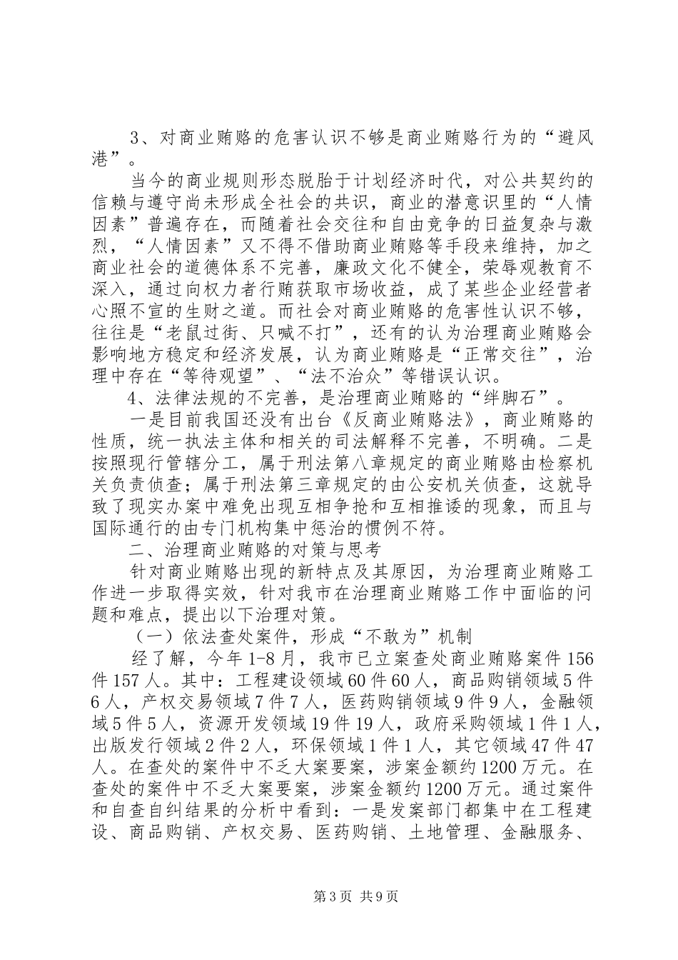 加强政府职能防治商业贿赂调研报告_第3页