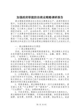 加强政府职能防治商业贿赂调研报告