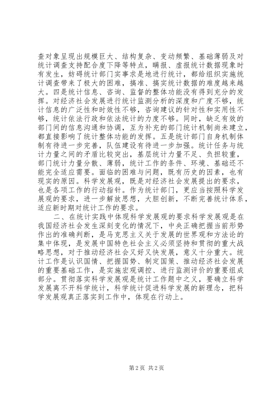 加强统计工作改革创新调研报告_第2页