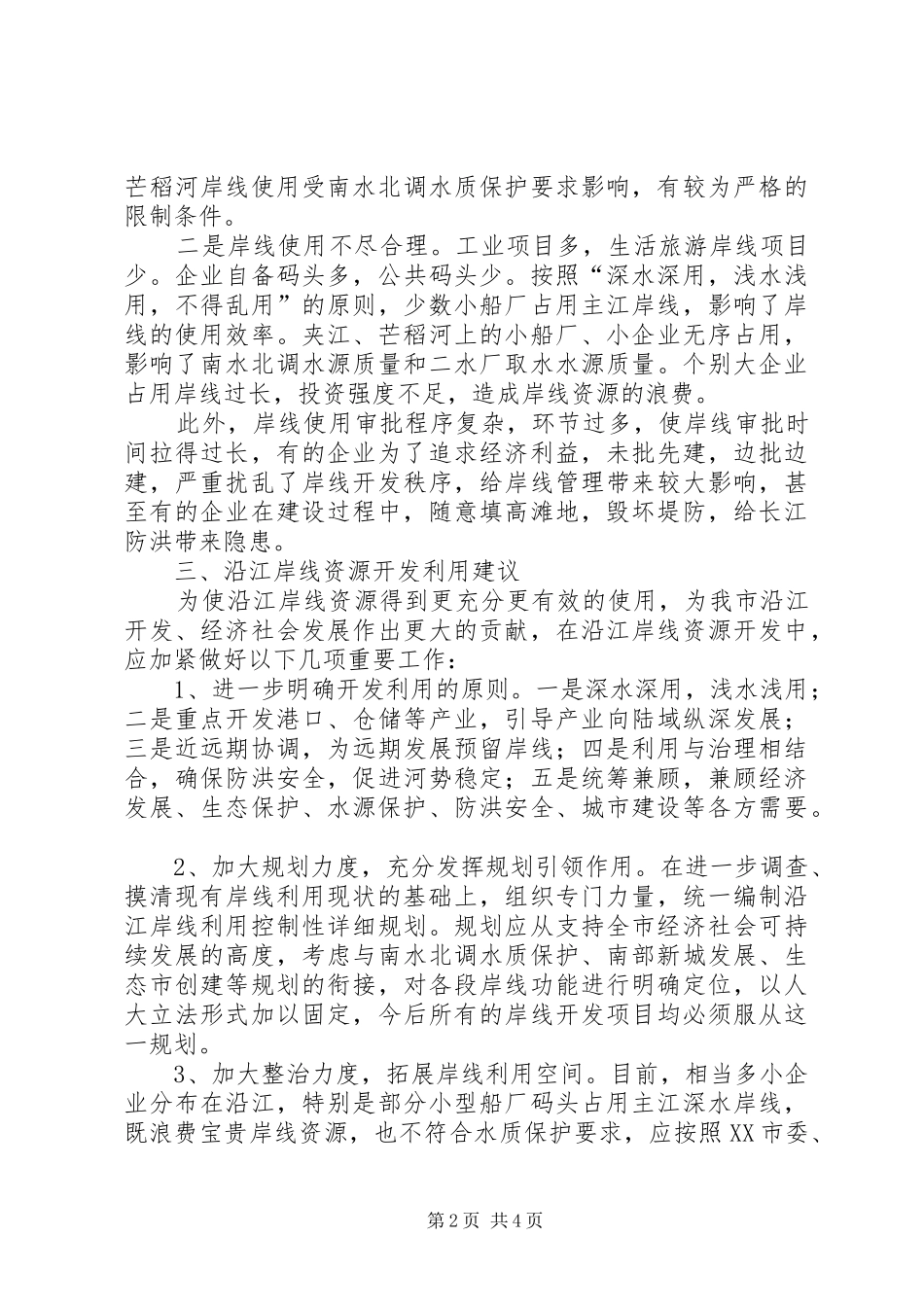 加强沿江岸线资源利用的调研报告_第2页