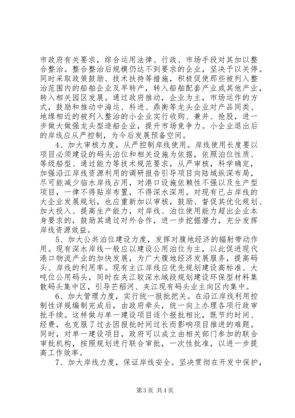 加强沿江岸线资源利用的调研报告_第3页