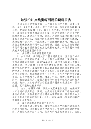 加强沿江岸线资源利用的调研报告