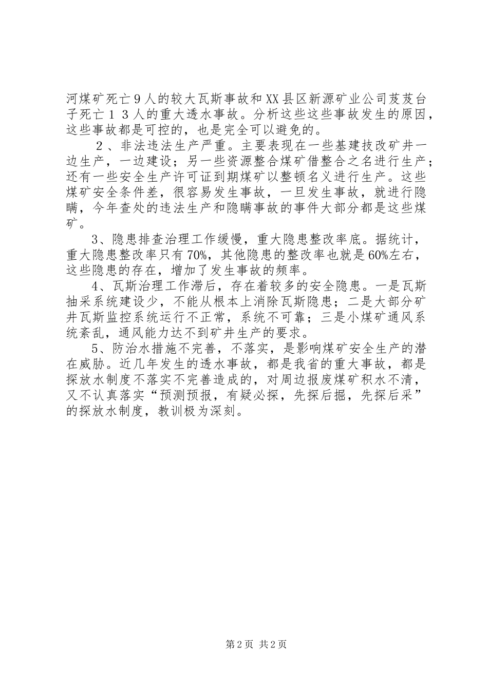 加强安全工作防范重大事故调研报告范文_第2页