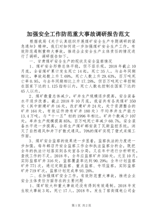 加强安全工作防范重大事故调研报告范文