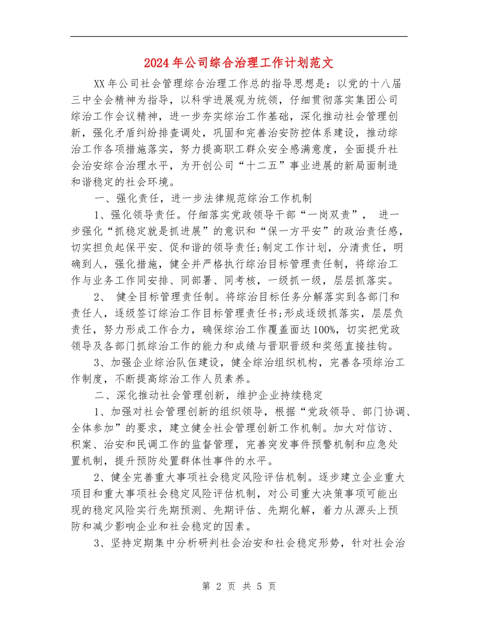 2024年公司综合治理工作计划范文_第2页
