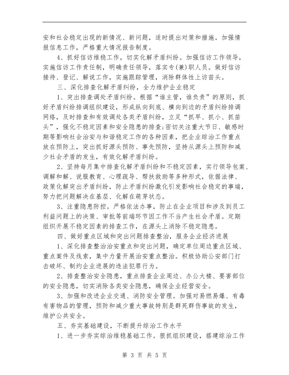 2024年公司综合治理工作计划范文_第3页
