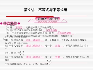 第9讲　不等式与不等式组