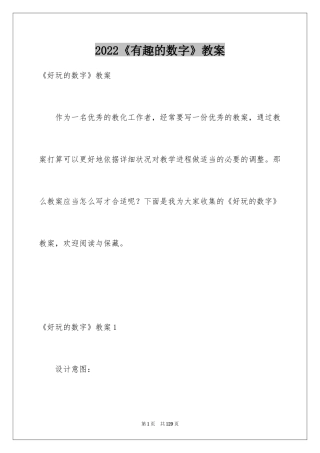 2024《有趣的数字》教案_2