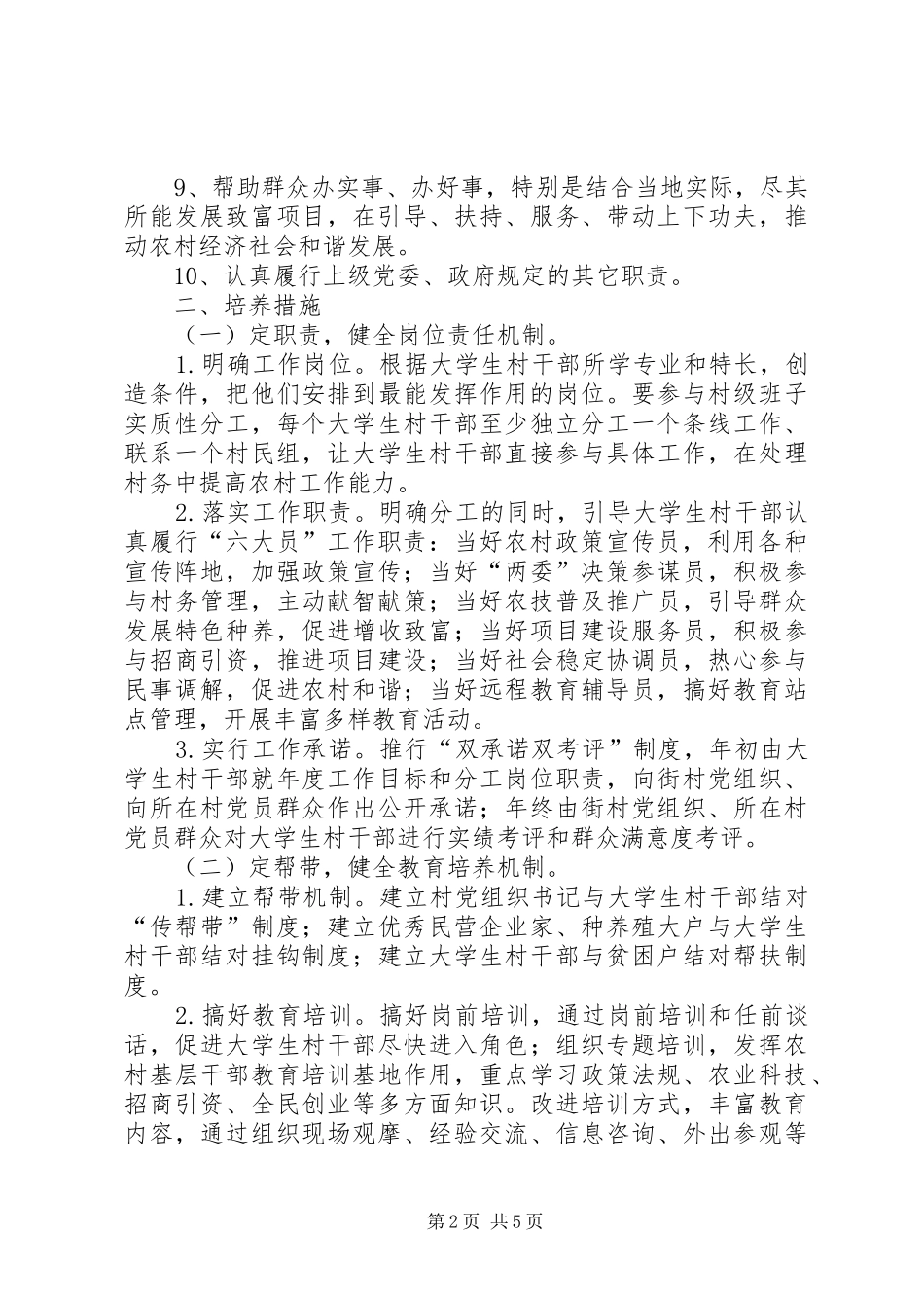 加强和改进村官管理考核调研报告_第2页