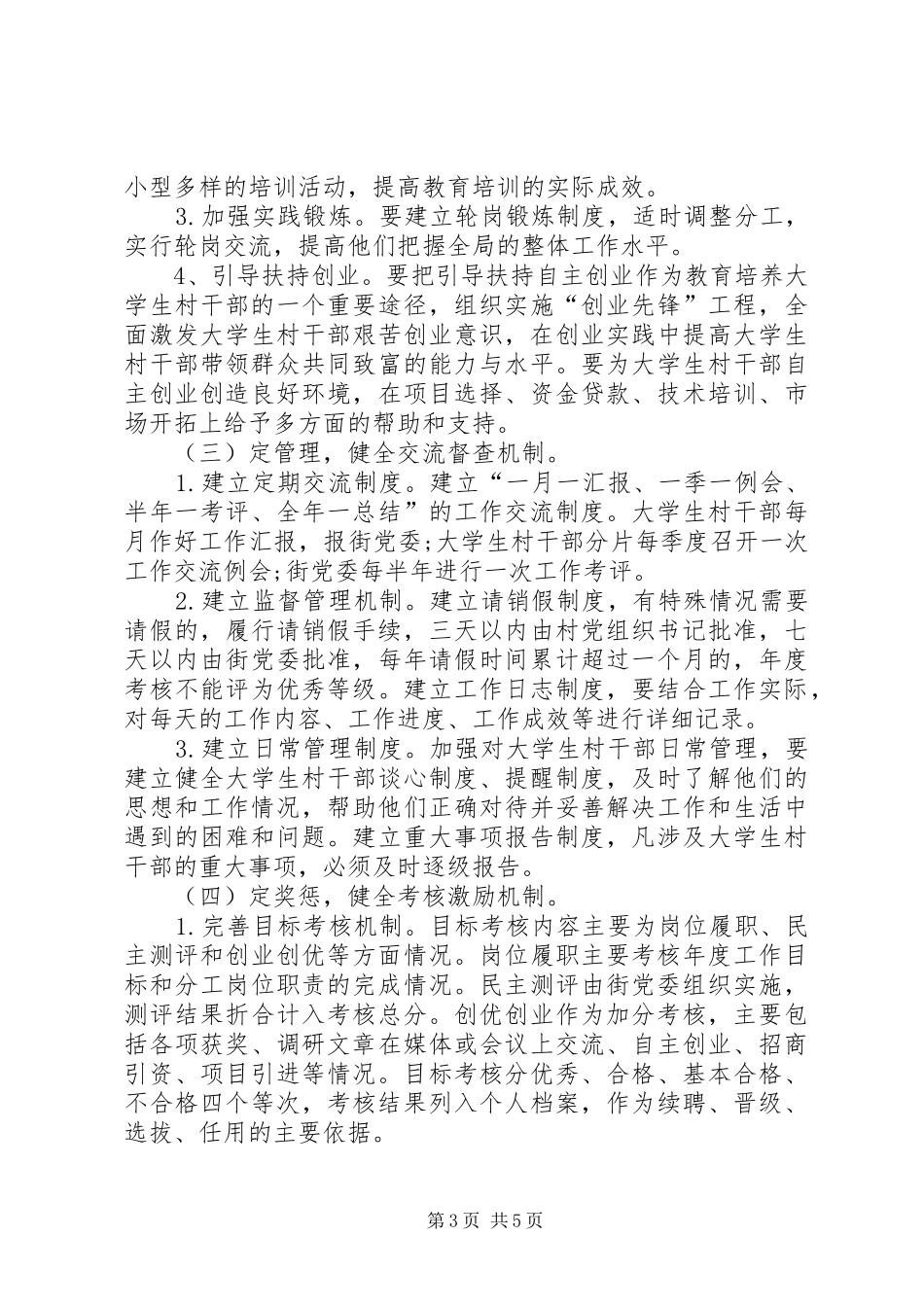 加强和改进村官管理考核调研报告_第3页