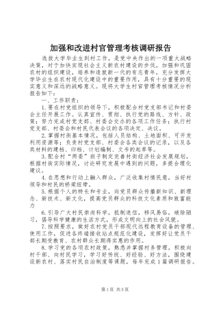 加强和改进村官管理考核调研报告