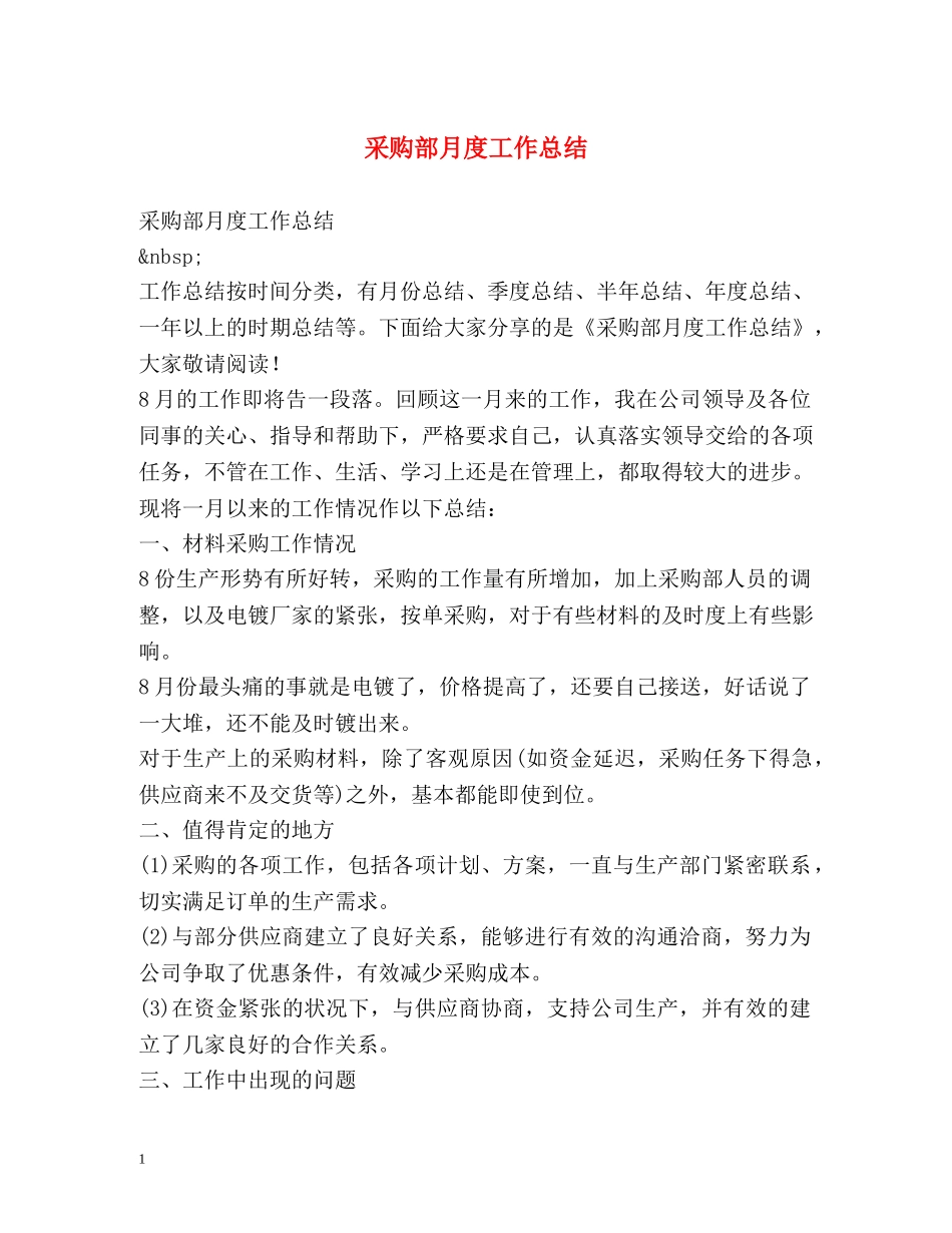 采购部月度工作总结 _第1页