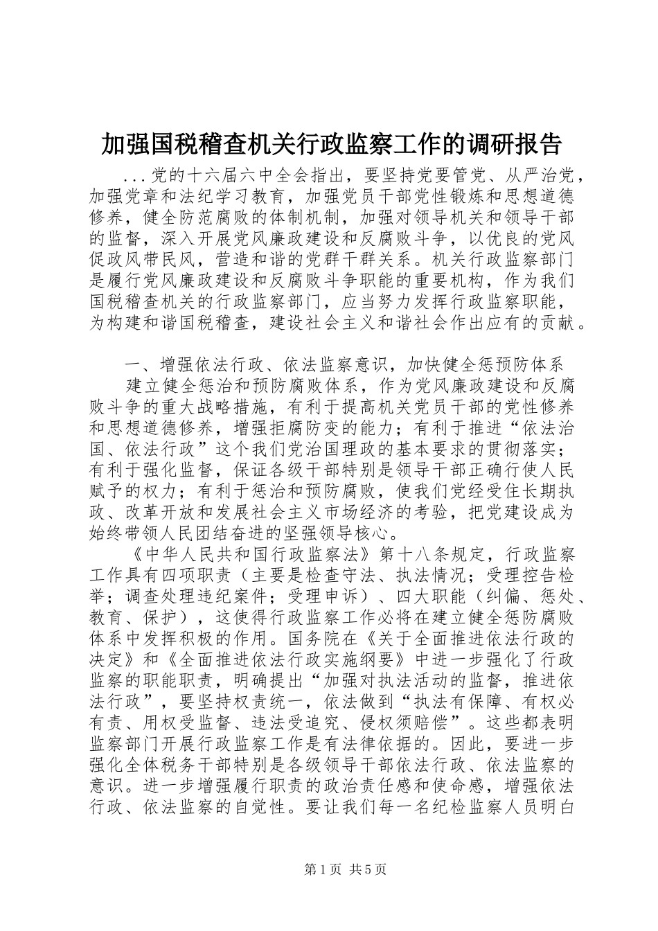 加强国税稽查机关行政监察工作的调研报告_第1页