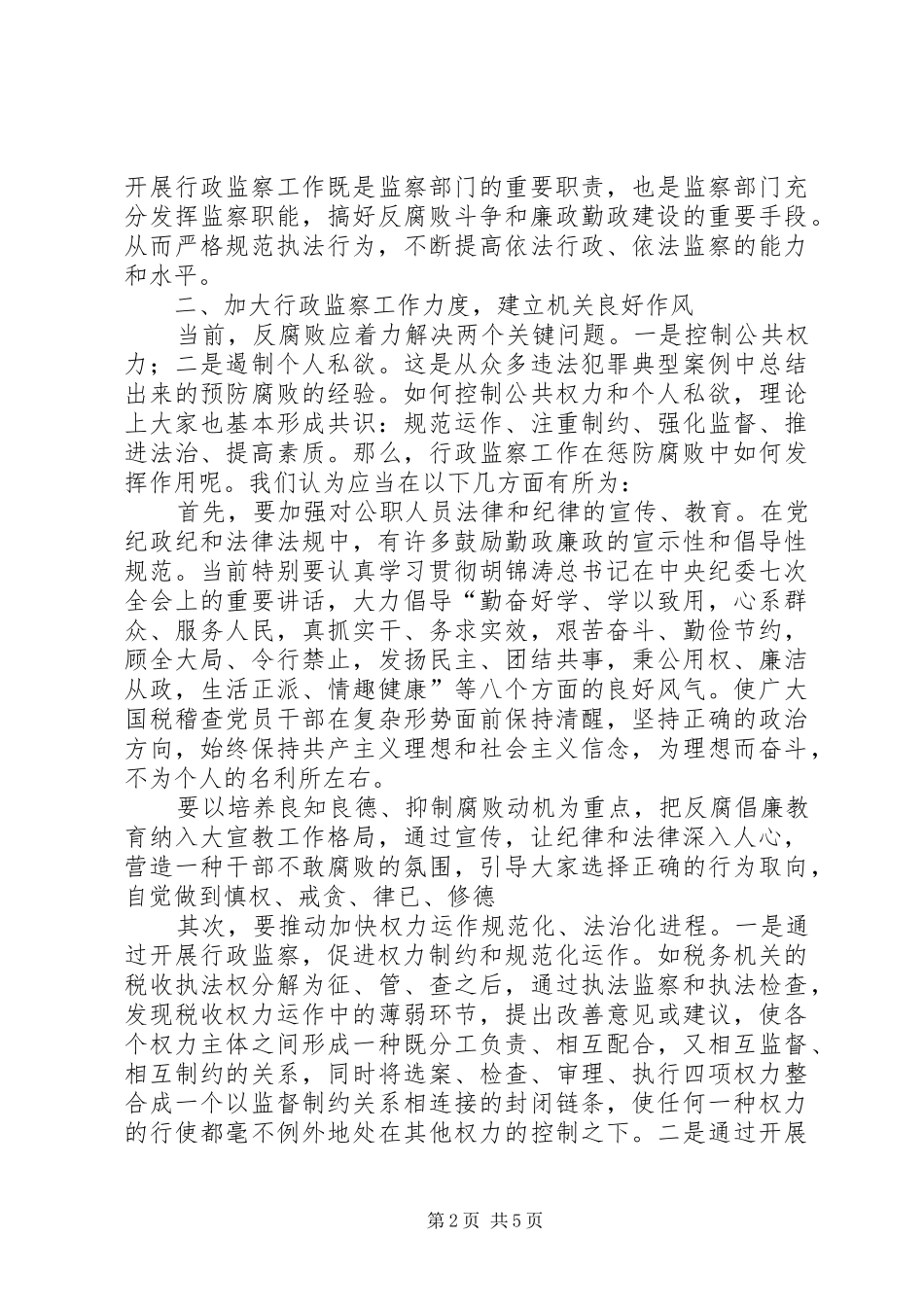 加强国税稽查机关行政监察工作的调研报告_第2页