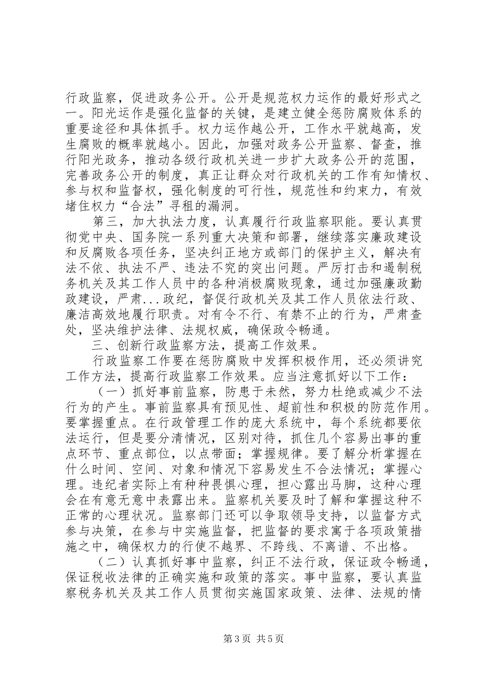 加强国税稽查机关行政监察工作的调研报告_第3页