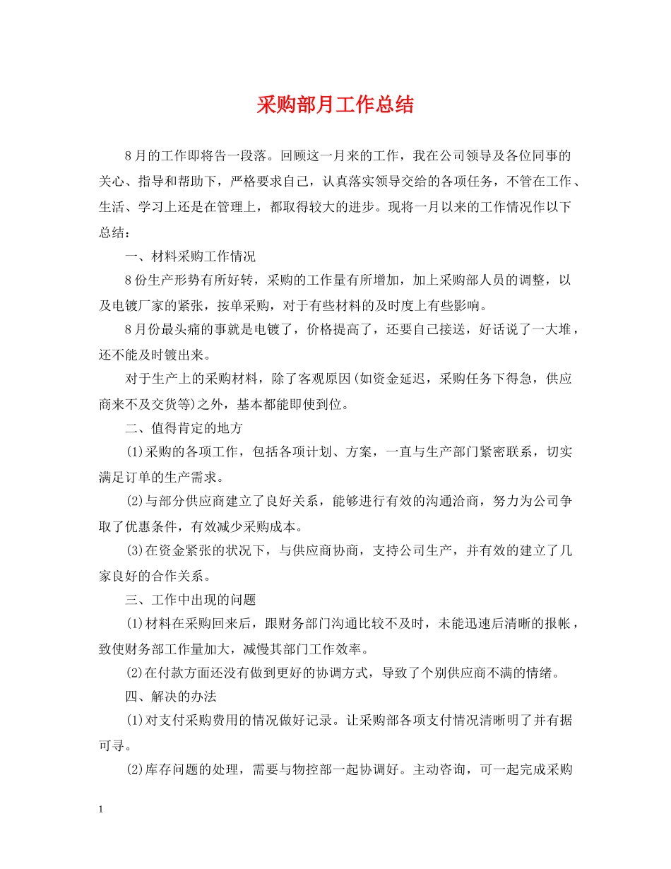 采购部月工作总结2 _第1页