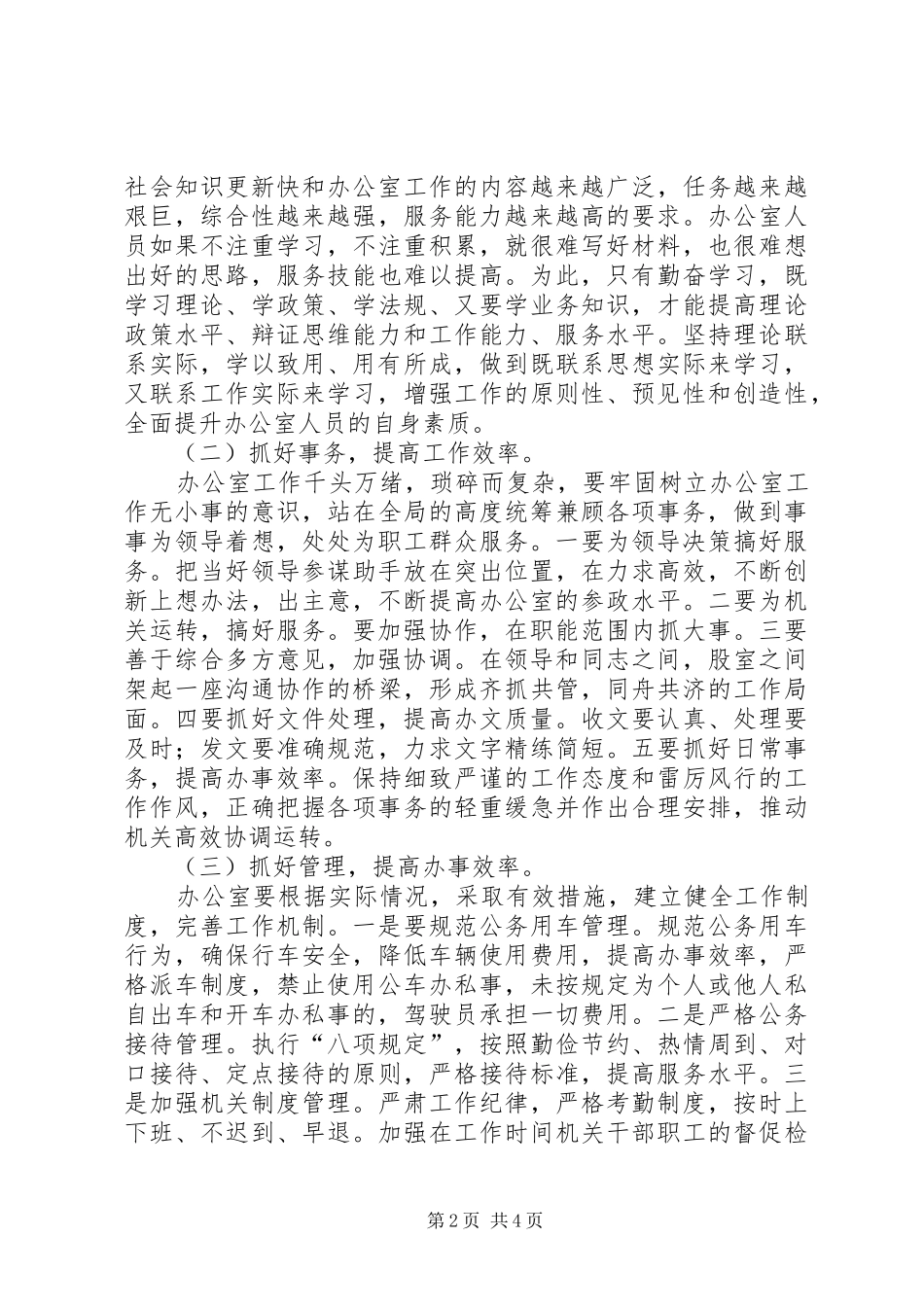 加强和改进办公室工作调研报告_第2页