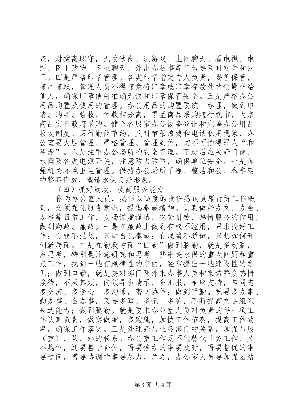 加强和改进办公室工作调研报告_第3页