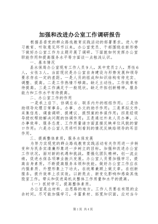 加强和改进办公室工作调研报告