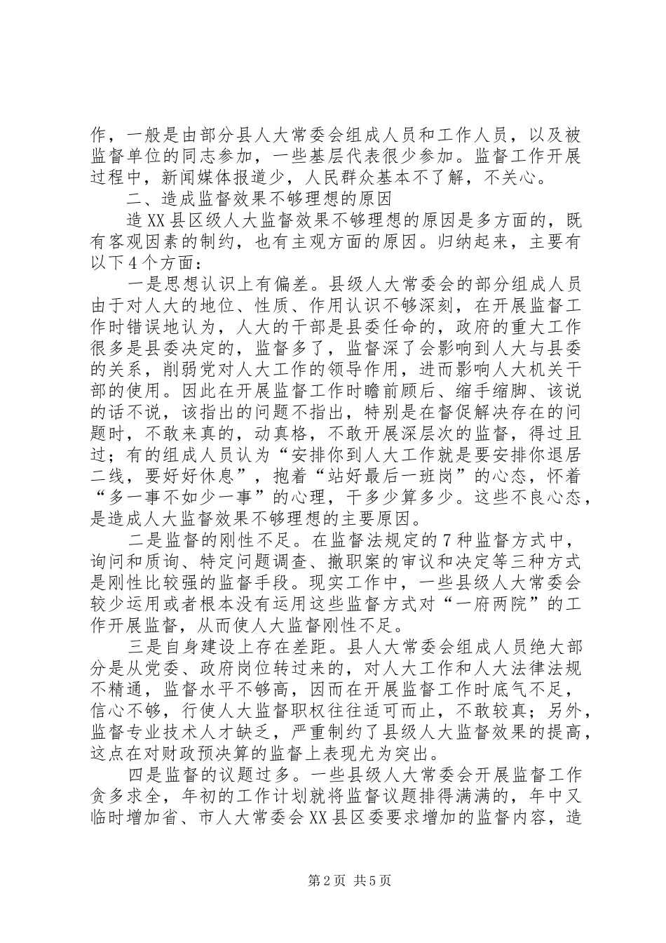 加强和改善县级人大监督工作调研报告_第2页