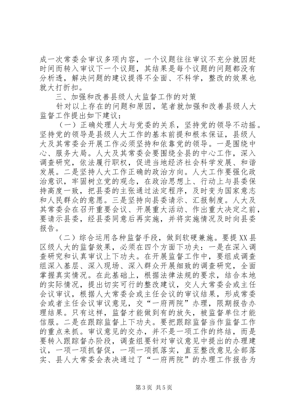 加强和改善县级人大监督工作调研报告_第3页