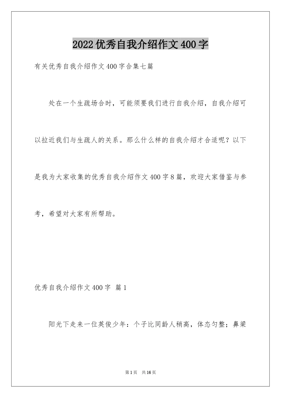 2024优秀自我介绍作文400字_8_第1页