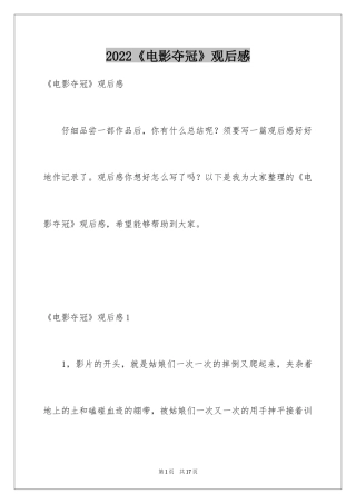 2024《电影夺冠》观后感