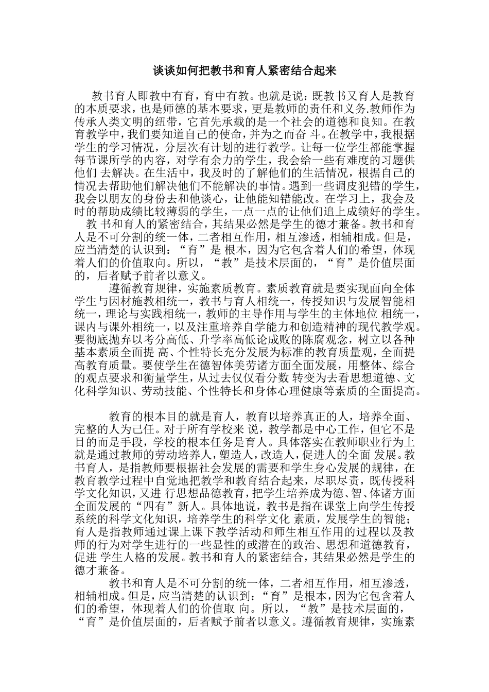 谈谈如何把教书和育人紧密结合起来_第1页