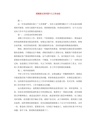 采购部文员年度个人工作总结 