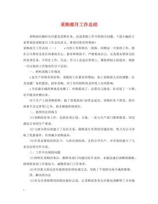 采购部月工作总结 