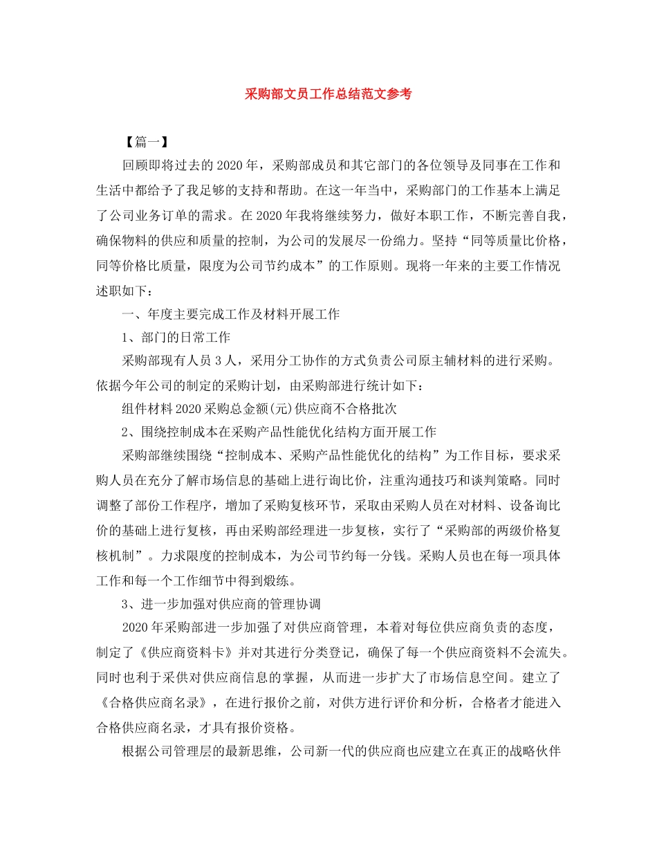 采购部文员工作总结范文参考 _第1页