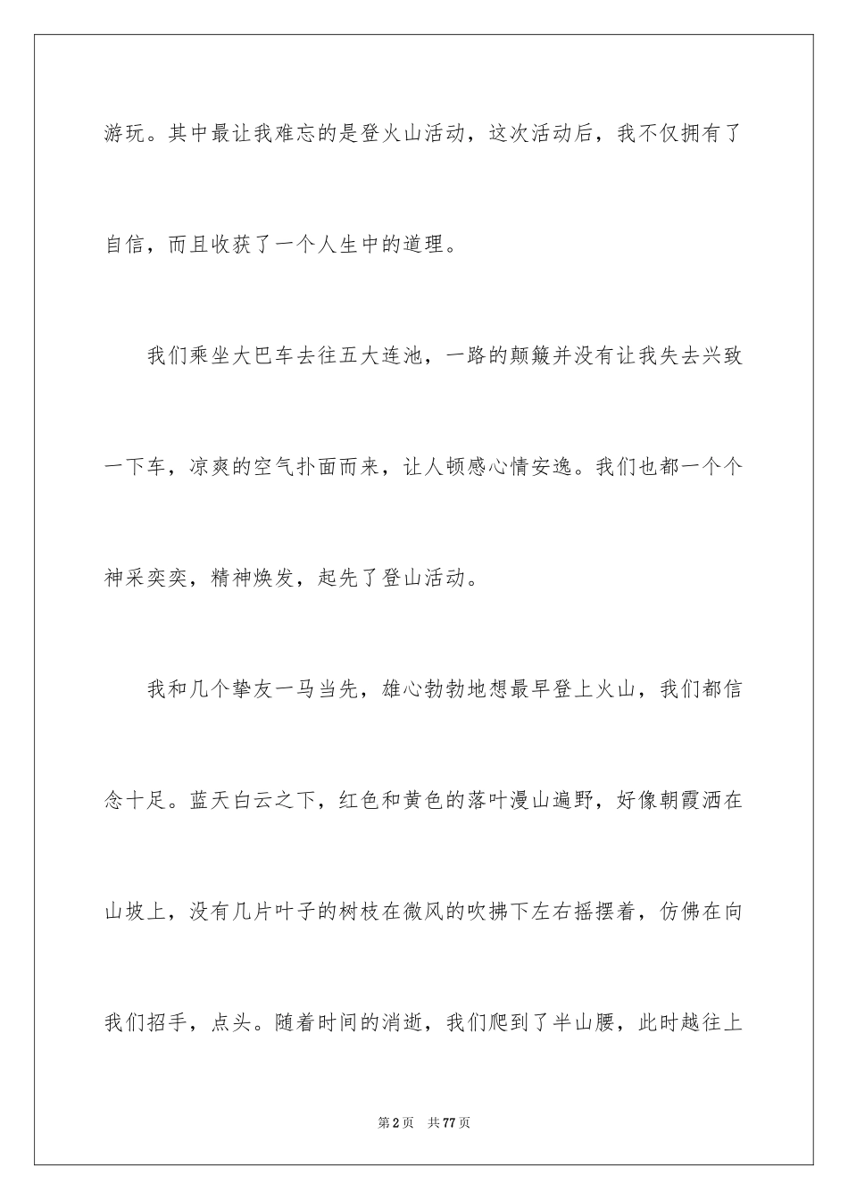 2024五大连池导游词_1_第2页