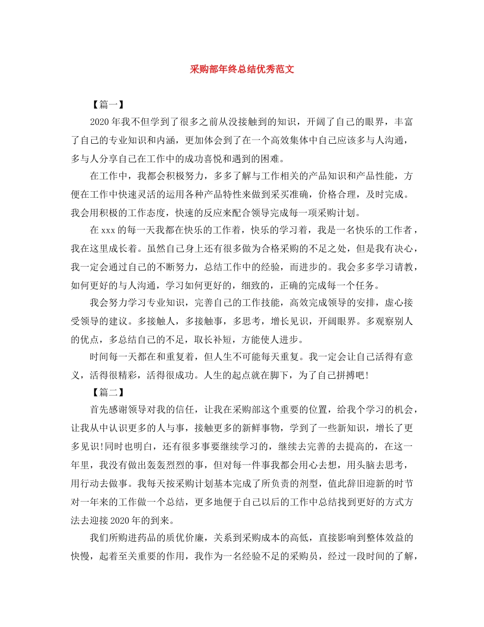 采购部年终总结优秀范文 _第1页