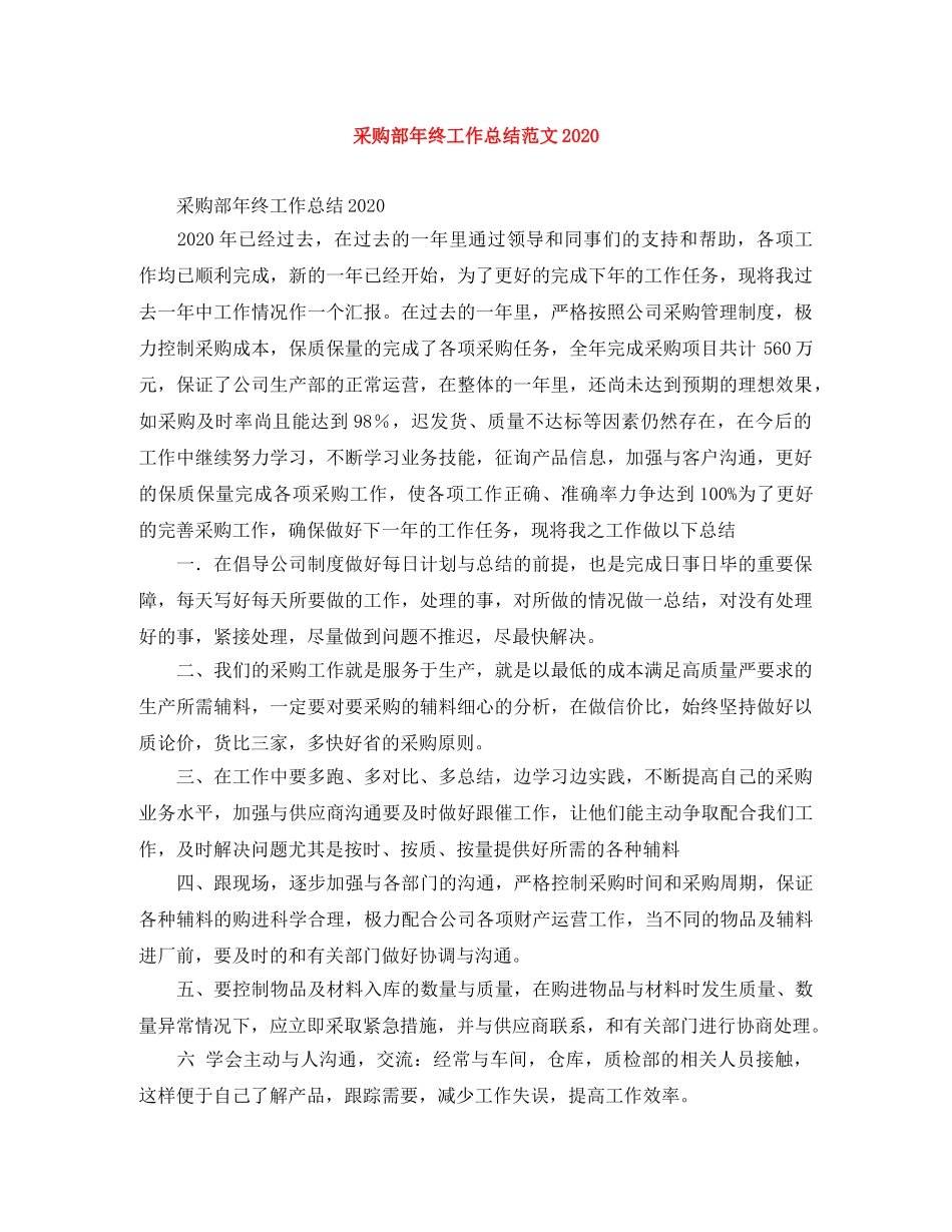 采购部年终工作总结范文2020 _第1页