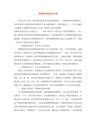 采购部年终总结与计划 