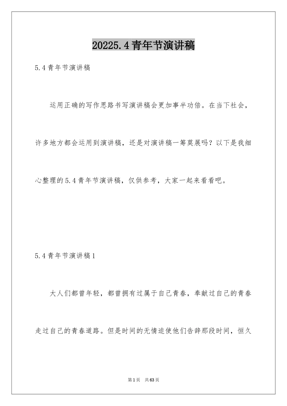20245.4青年节演讲稿_1_第1页
