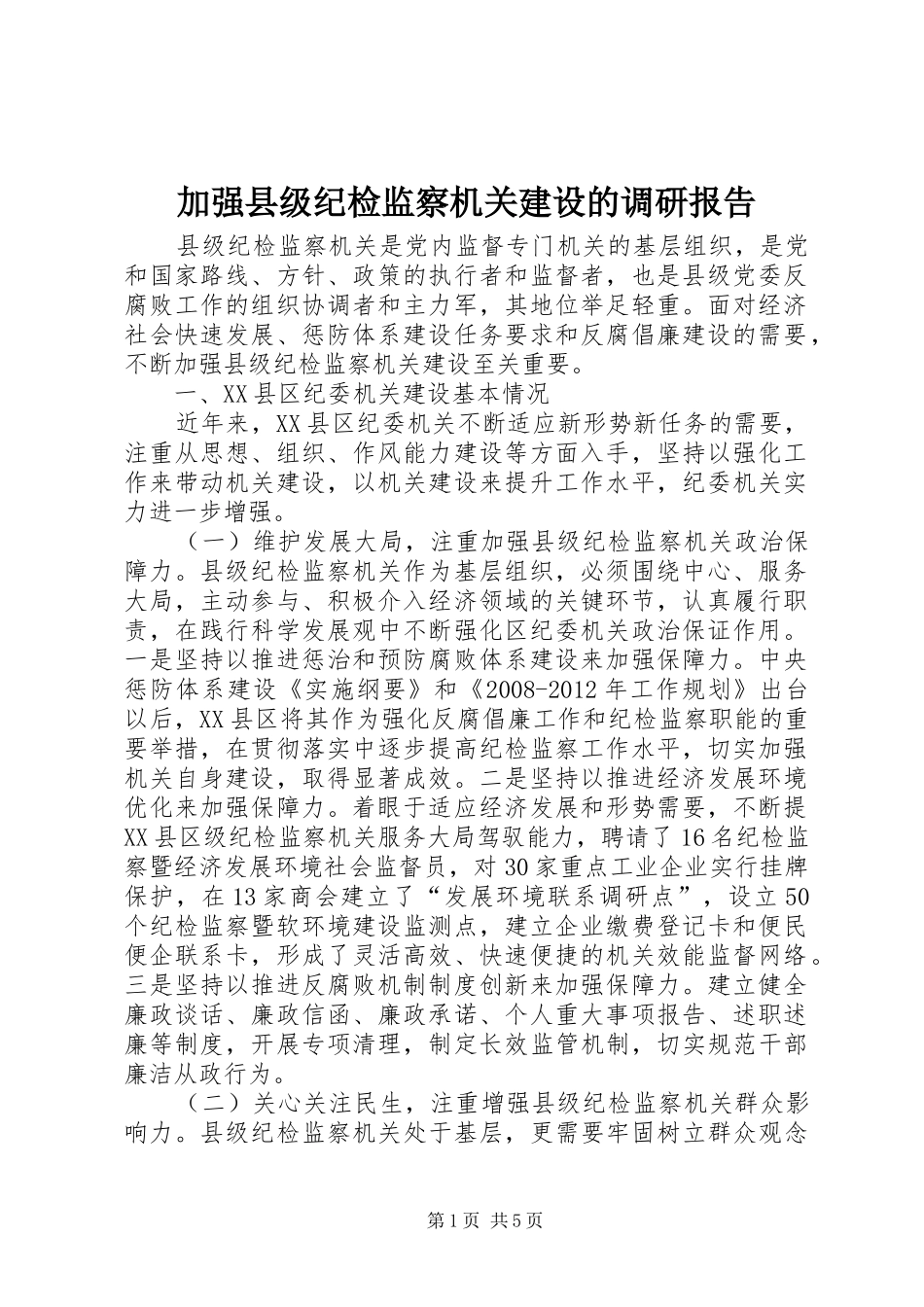 加强县级纪检监察机关建设的调研报告_第1页