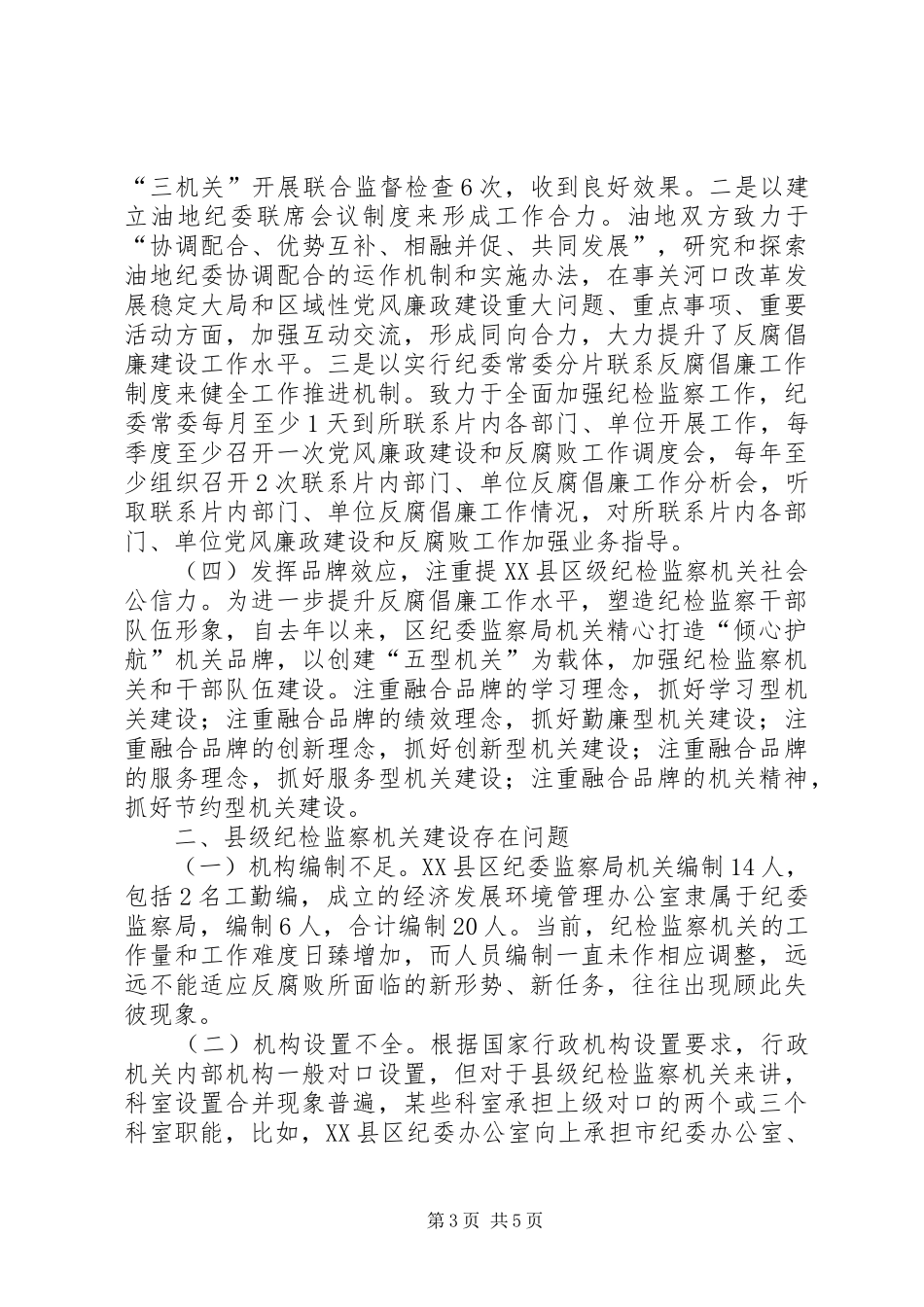 加强县级纪检监察机关建设的调研报告_第3页
