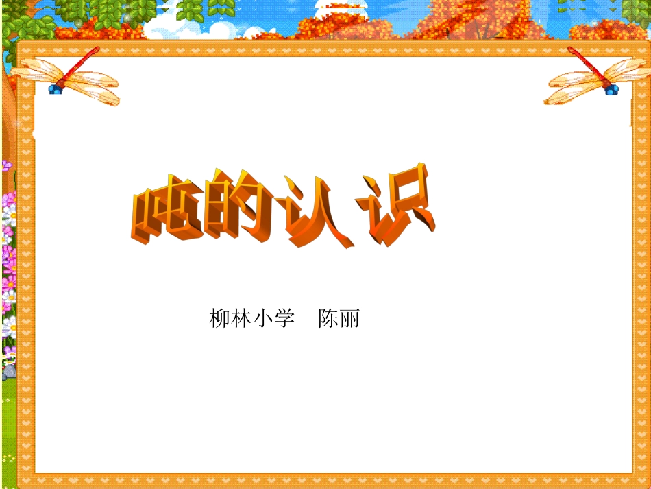 吨的认识课件_陈丽_第1页