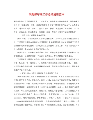 采购部年终工作总结通用范本 