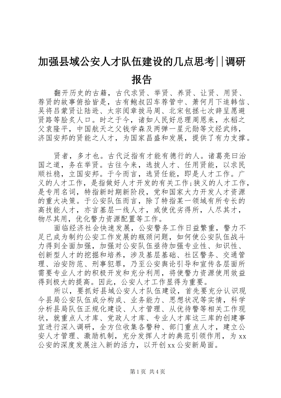 加强县域公安人才队伍建设的几点思考--调研报告_第1页