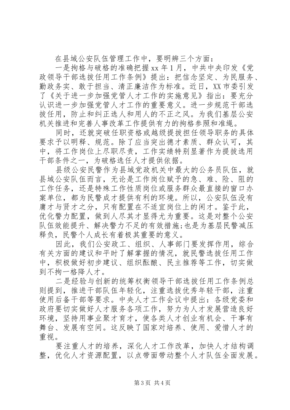 加强县域公安人才队伍建设的几点思考--调研报告_第3页