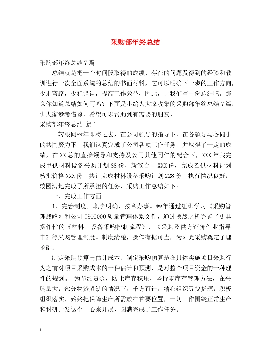 采购部年终总结 _第1页