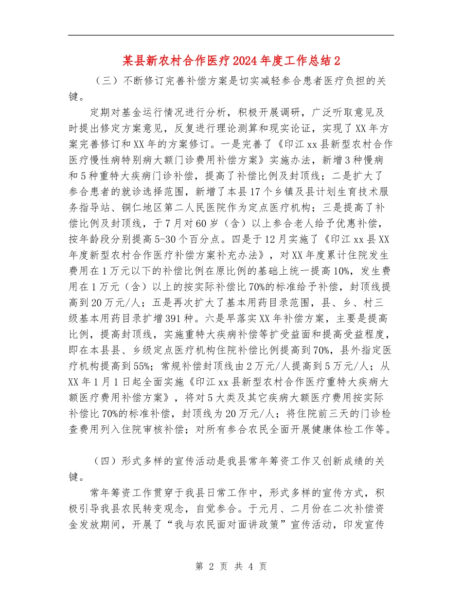 某县新农村合作医疗2024年度工作总结2【新版】_第2页