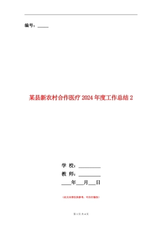 某县新农村合作医疗2024年度工作总结2【新版】